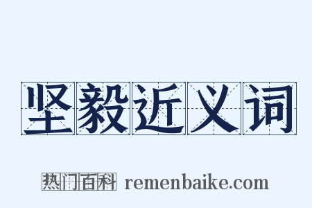 坚毅近义词是什么意思的图片